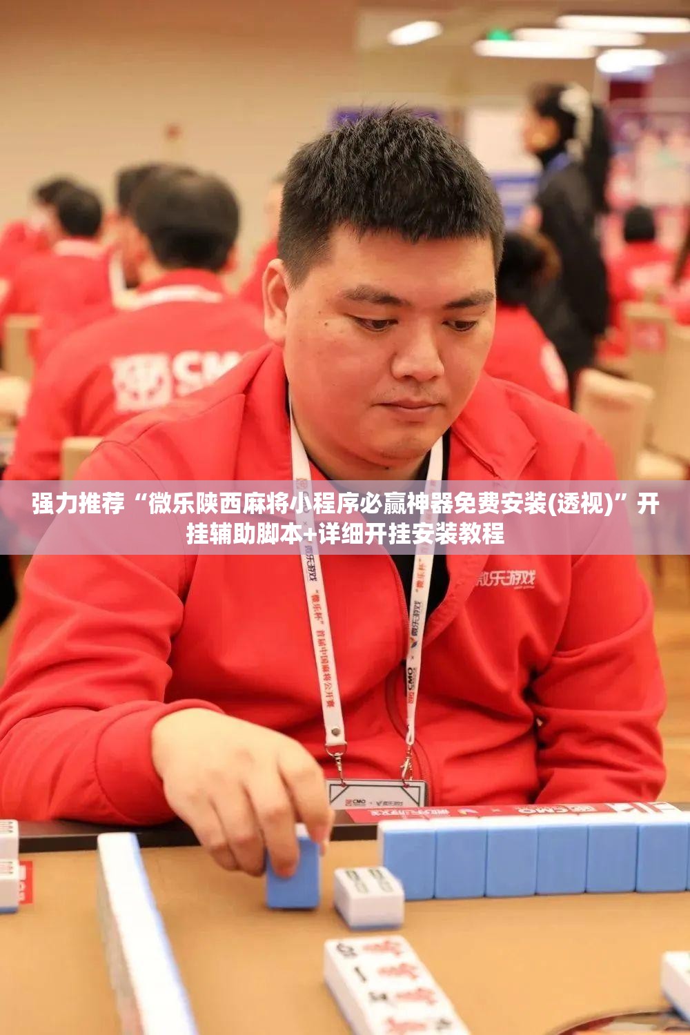 强力推荐“微乐陕西麻将小程序必赢神器免费安装(透视)”开挂辅助脚本+详细开挂安装教程