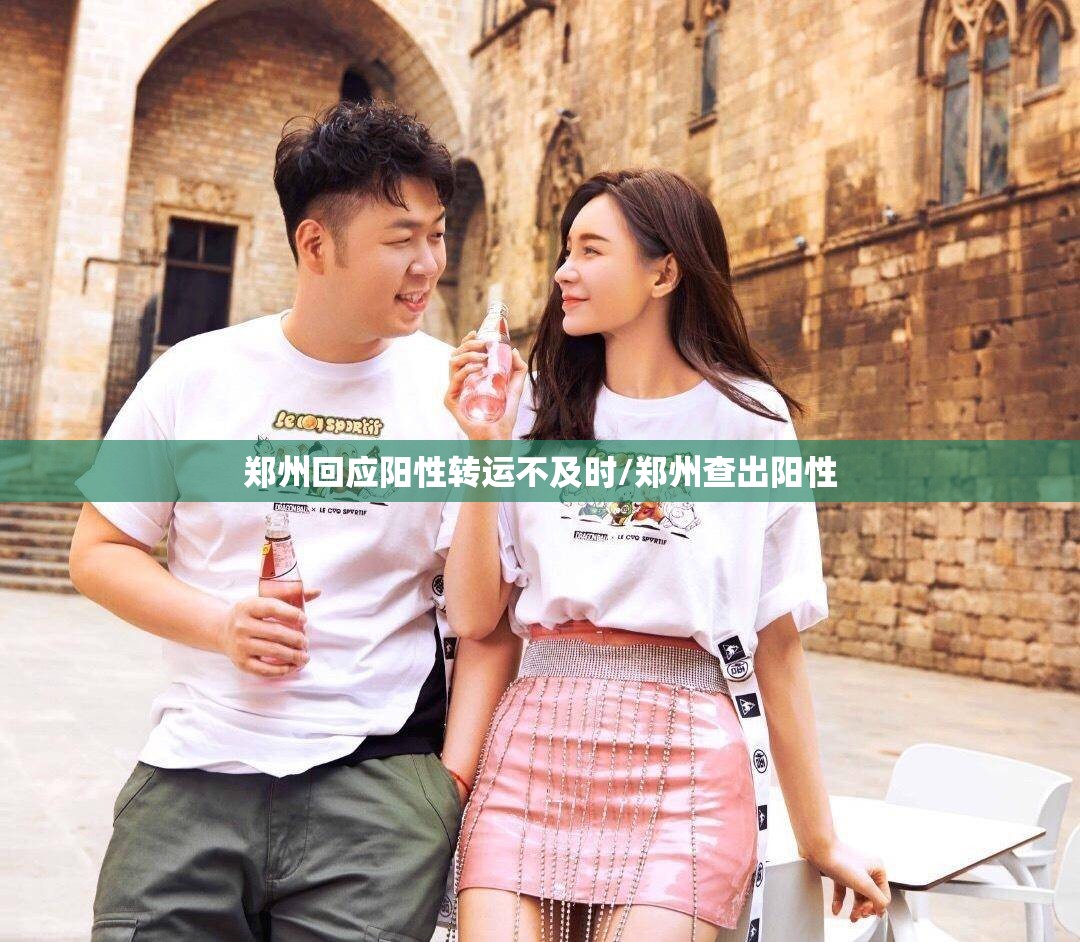 郑州回应阳性转运不及时/郑州查出阳性 郑州回应阳性转运不及时/郑州查出阳性