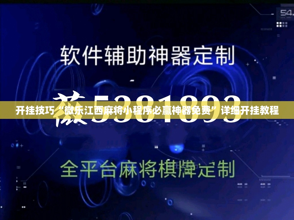 开挂技巧“微乐江西麻将小程序必赢神器免费”详细开挂教程