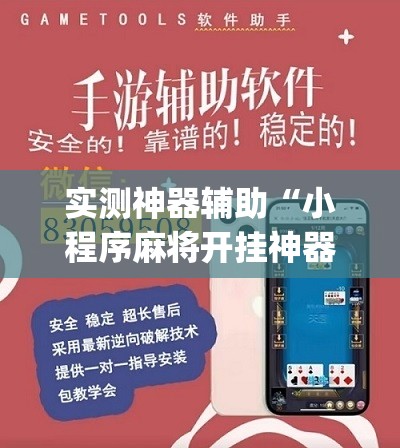 实测神器辅助“小程序麻将开挂神器免费版”(辅助神器)开挂详细教程