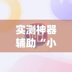 实测神器辅助“小程序麻将开挂神器免费版	”(辅助神器)开挂详细教程