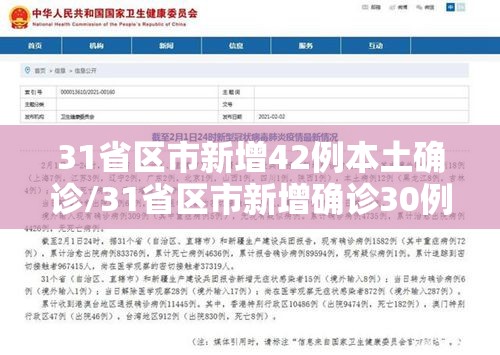 31省区市新增42例本土确诊/31省区市新增确诊30例本土12例 31省区市新增42例本土确诊/31省区市新增确诊30例本土12例