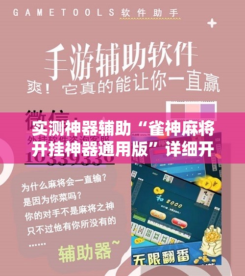 实测神器辅助“雀神麻将开挂神器通用版”详细开挂教程