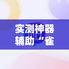 实测神器辅助“雀神麻将开挂神器通用版”详细开挂教程