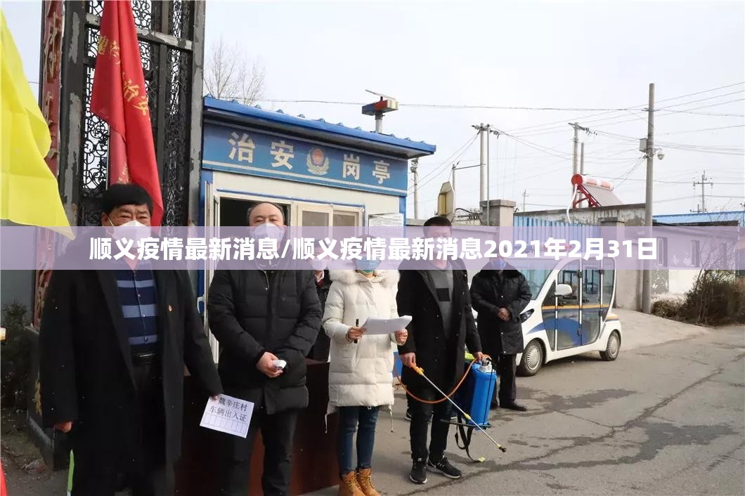 顺义疫情最新消息/顺义疫情最新消息2021年2月31日
