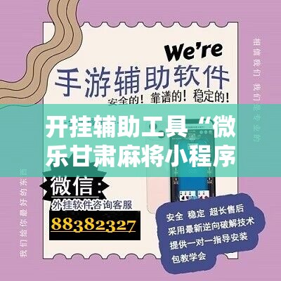 开挂辅助工具“微乐甘肃麻将小程序怎么开挂”2026开挂教程步骤