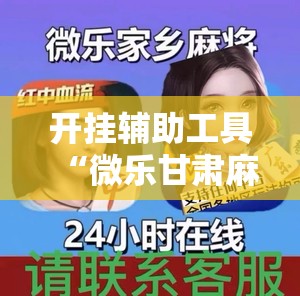 开挂辅助工具“微乐甘肃麻将小程序怎么开挂”2026开挂教程步骤