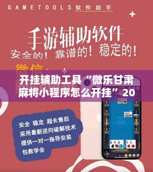 开挂辅助工具“微乐甘肃麻将小程序怎么开挂	”2026开挂教程步骤