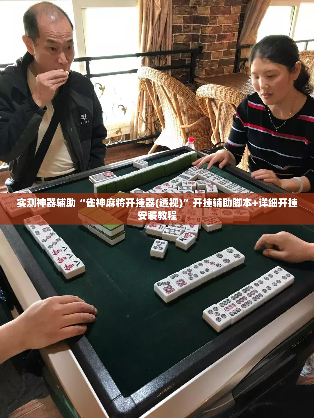 实测神器辅助“雀神麻将开挂器(透视)”开挂辅助脚本+详细开挂安装教程