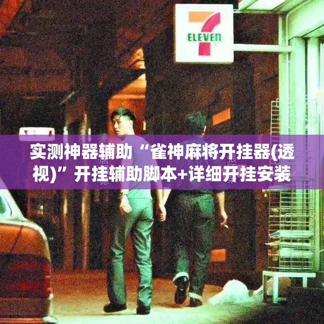 实测神器辅助“雀神麻将开挂器(透视)”开挂辅助脚本+详细开挂安装教程