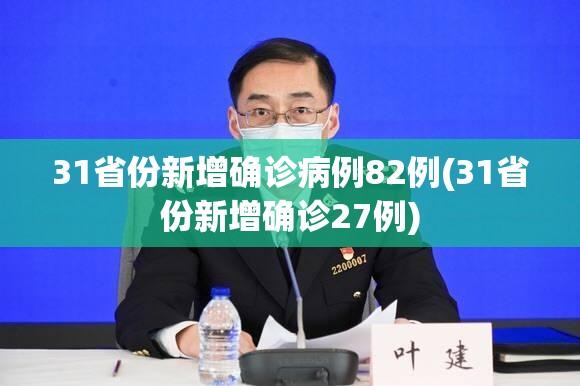 31省份新增确诊病例82例(31省份新增确诊27例) 31省份新增确诊病例82例(31省份新增确诊27例)