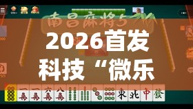 2026首发科技“微乐麻将有挂么”详细外挂透视辅助软件教程