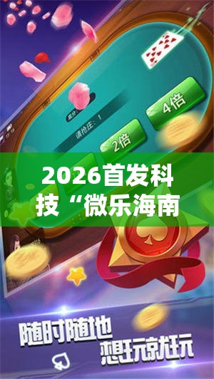 2026首发科技“微乐海南麻将万能开挂器-原来有挂”原来可以开挂