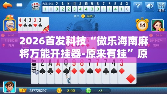 2026首发科技“微乐海南麻将万能开挂器-原来有挂”原来可以开挂
