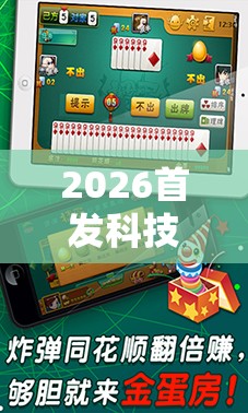 2026首发科技“微乐海南麻将万能开挂器-原来有挂”原来可以开挂