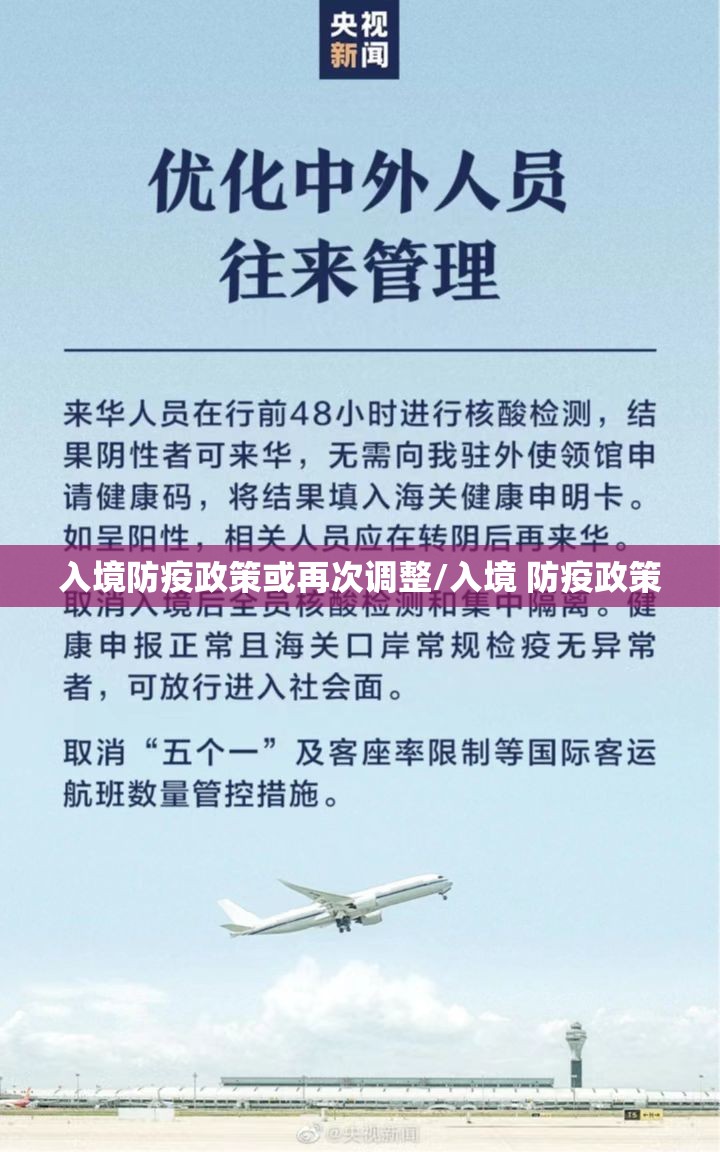 入境防疫政策或再次调整/入境 防疫政策 入境防疫政策或再次调整/入境 防疫政策