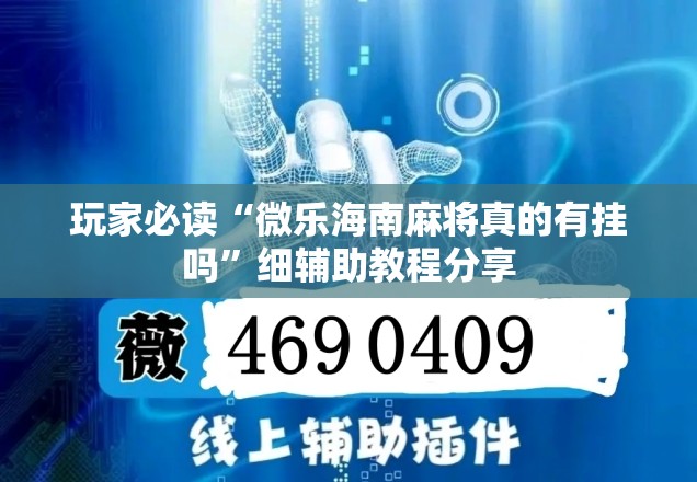 玩家必读“微乐海南麻将真的有挂吗”细辅助教程分享