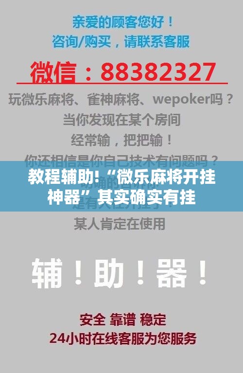 教程辅助!“微乐麻将开挂神器”其实确实有挂