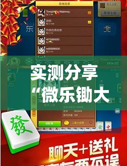 实测分享“微乐锄大地怎么开挂	”开挂(透视)最新辅助详细