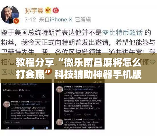 教程分享“微乐南昌麻将怎么打会赢”科技辅助神器手机版