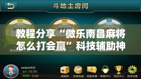 教程分享“微乐南昌麻将怎么打会赢”科技辅助神器手机版
