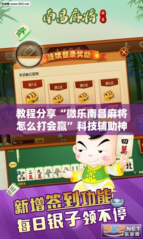教程分享“微乐南昌麻将怎么打会赢	”科技辅助神器手机版