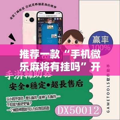 推荐一款“手机微乐麻将有挂吗”开挂详细教程