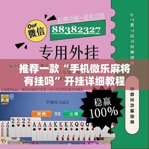 推荐一款“手机微乐麻将有挂吗”开挂详细教程