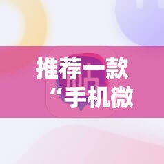 推荐一款“手机微乐麻将有挂吗	”开挂详细教程