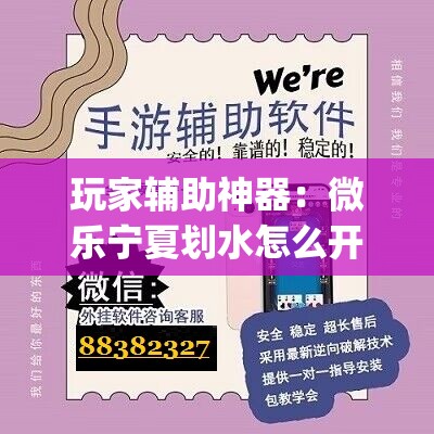 玩家辅助神器：微乐宁夏划水怎么开挂”开挂(透视)最新辅助详细