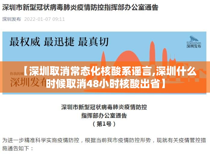 【深圳取消常态化核酸系谣言,深圳什么时候取消48小时核酸出省】 【深圳取消常态化核酸系谣言,深圳什么时候取消48小时核酸出省】