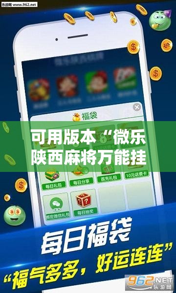 可用版本“微乐陕西麻将万能挂”详细分享装挂步骤