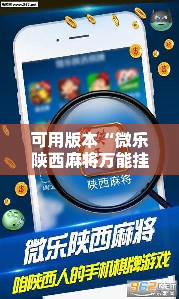 可用版本“微乐陕西麻将万能挂”详细分享装挂步骤