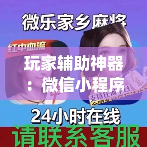 玩家辅助神器：微信小程序微乐麻将免费开挂(透视)”开挂辅助脚本+详细开挂安装教程