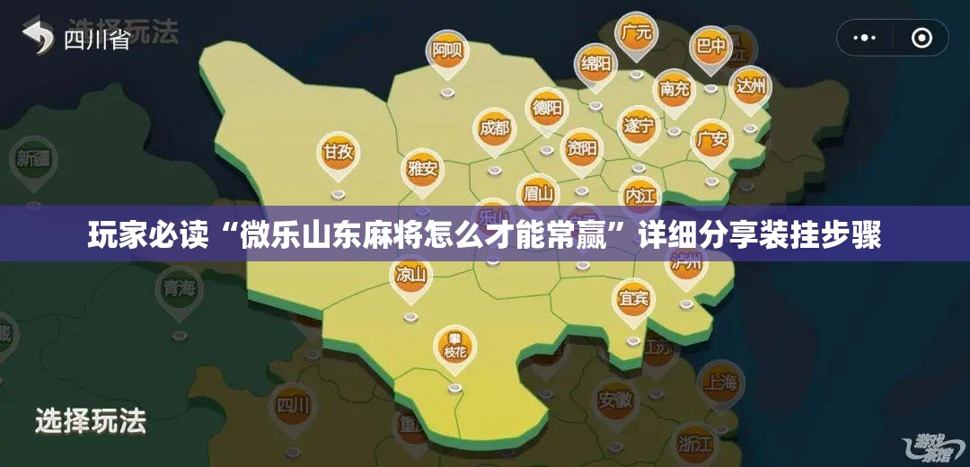 玩家必读“微乐山东麻将怎么才能常赢”详细分享装挂步骤