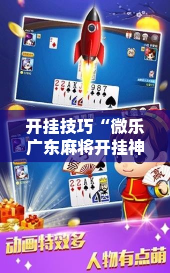 开挂技巧“微乐广东麻将开挂神器”开挂详细教程