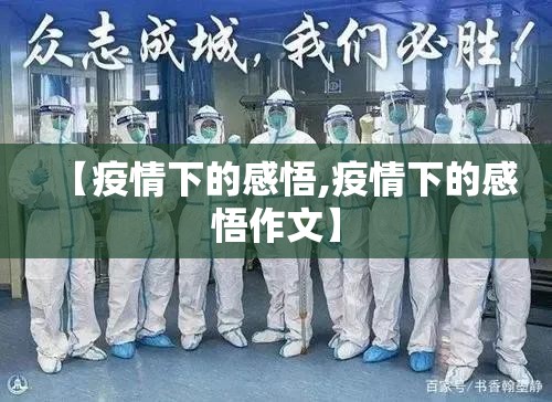 【疫情下的感悟,疫情下的感悟作文】