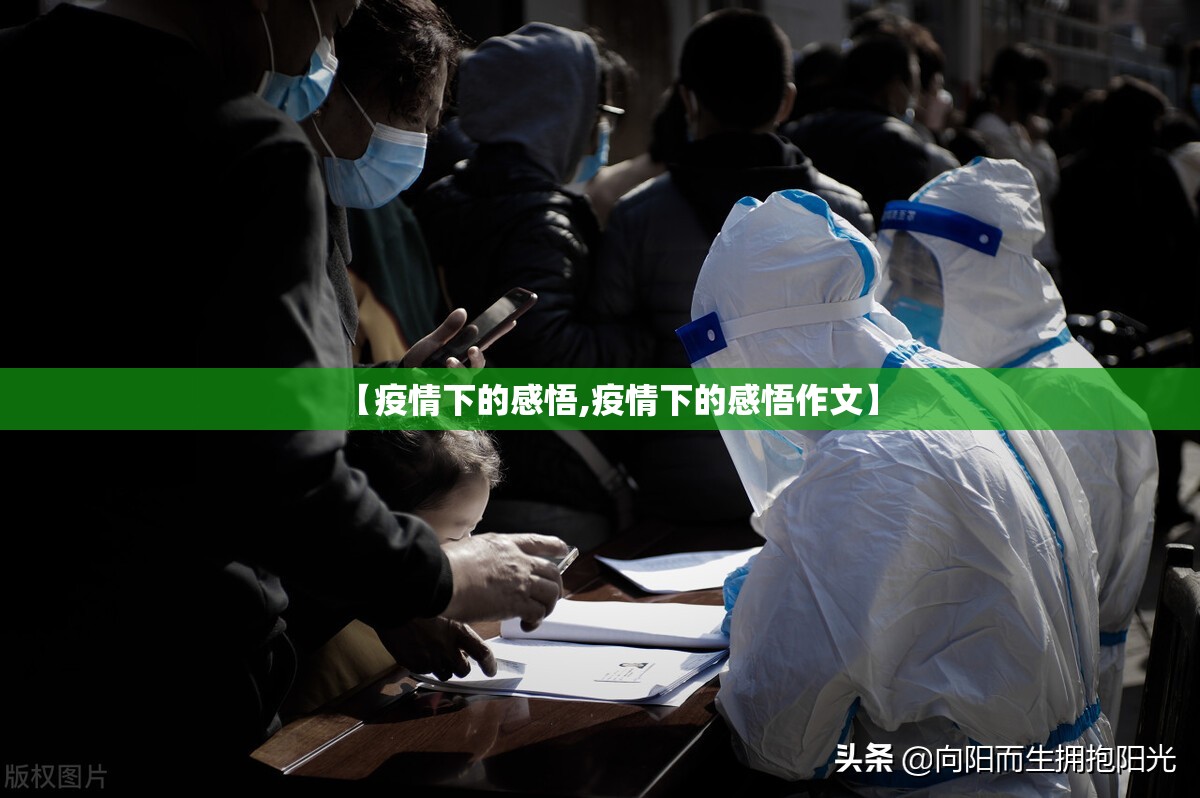 【疫情下的感悟,疫情下的感悟作文】