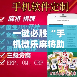一键必胜“手机微乐麻将助赢神器”详细外挂透视辅助软件教程