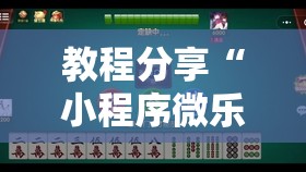 教程分享“小程序微乐麻将神器软件”开挂详细教程