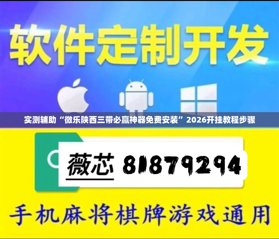 实测辅助“微乐陕西三带必赢神器免费安装”2026开挂教程步骤