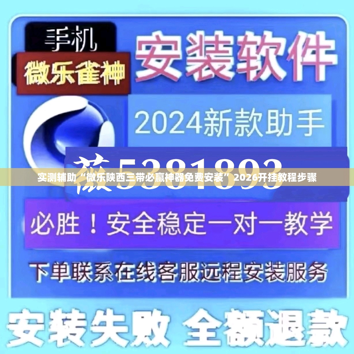 实测辅助“微乐陕西三带必赢神器免费安装”2026开挂教程步骤
