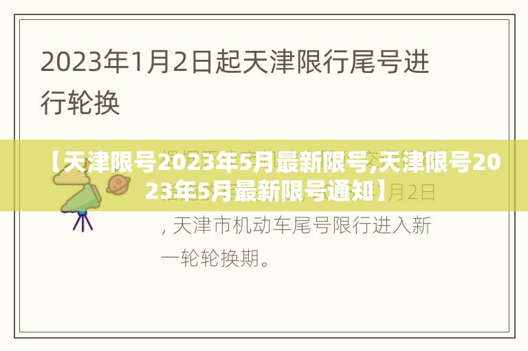 【天津限号2023年5月最新限号,天津限号2023年5月最新限号通知】