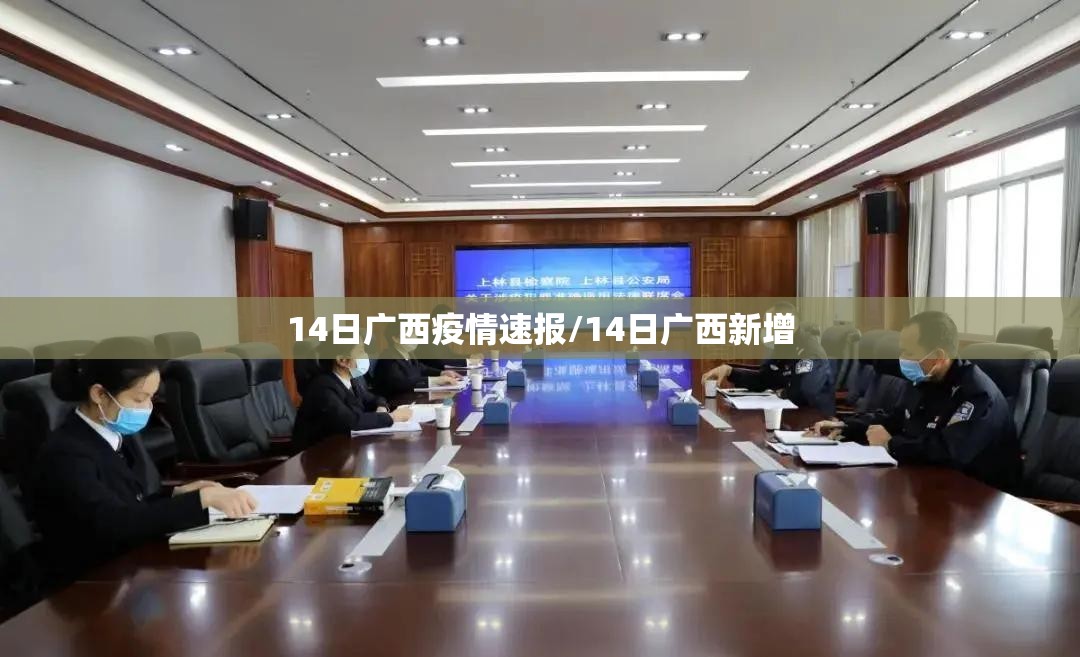 14日广西疫情速报/14日广西新增 14日广西疫情速报/14日广西新增