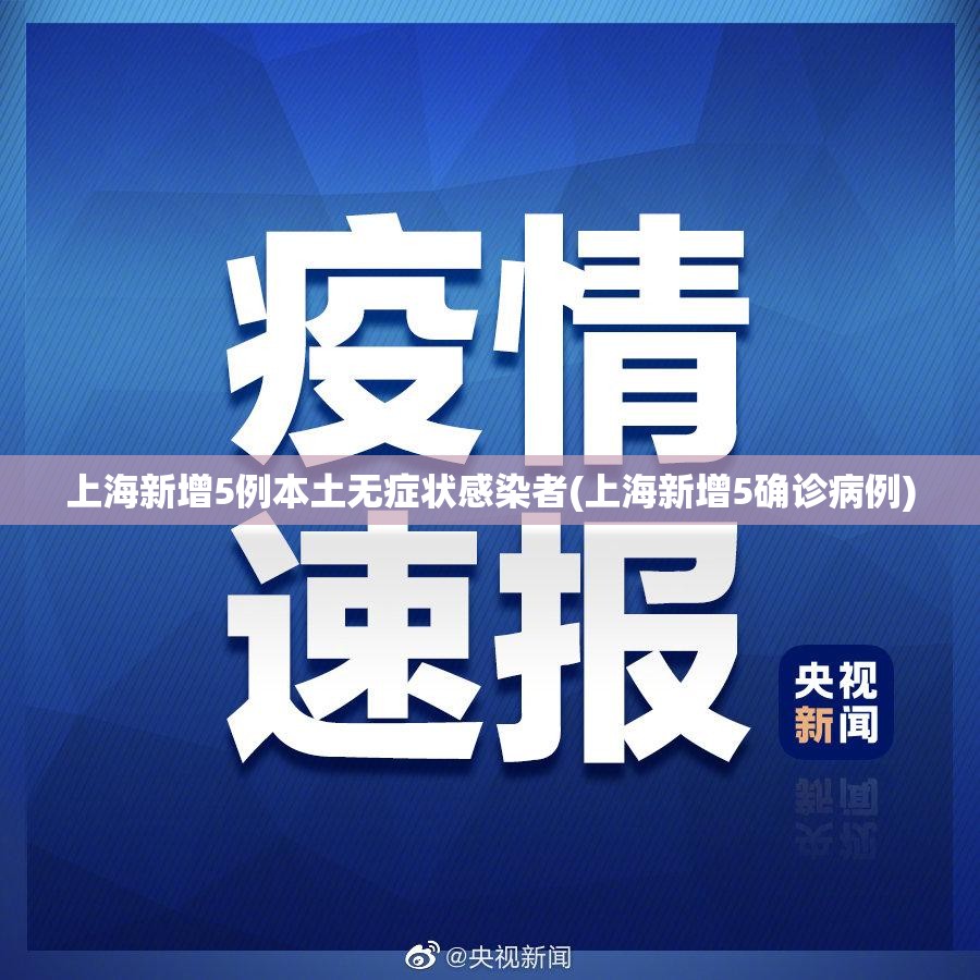 上海新增5例本土无症状感染者(上海新增5确诊病例)