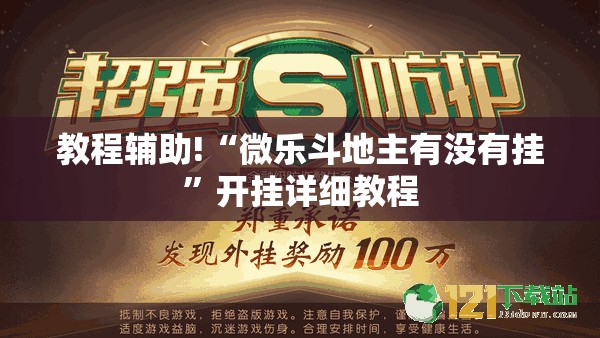 教程辅助!“微乐斗地主有没有挂”开挂详细教程