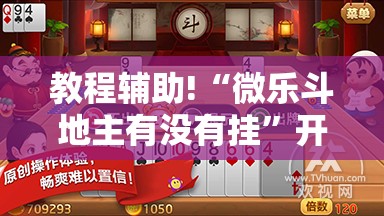 教程辅助!“微乐斗地主有没有挂”开挂详细教程