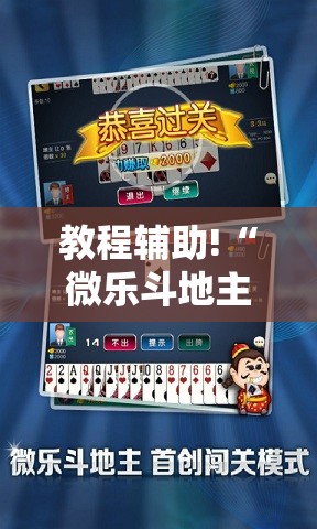 教程辅助!“微乐斗地主有没有挂”开挂详细教程