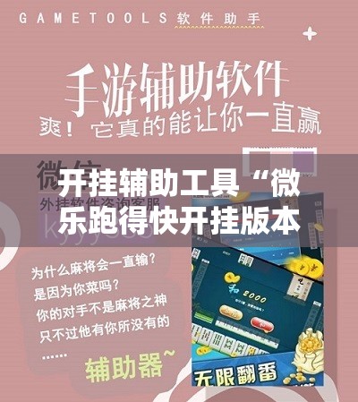开挂辅助工具“微乐跑得快开挂版本软件”原来可以开挂