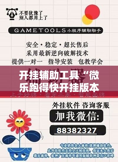 开挂辅助工具“微乐跑得快开挂版本软件	”原来可以开挂